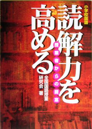 小学校国語 読解力を高める 授業者からの提案