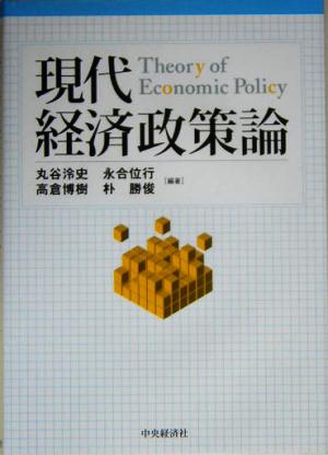 現代経済政策論