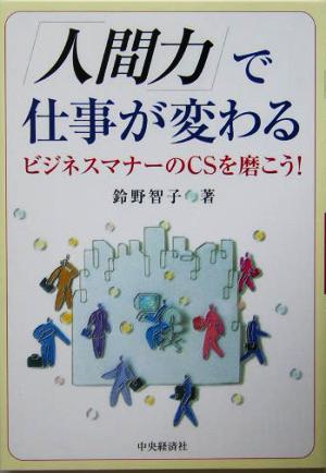 「人間力」で仕事が変わる ビジネスマナーのCSを磨こう！