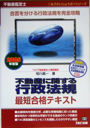 不動産鑑定士 不動産に関する行政法規 最短合格テキスト(2005年度版) もうだいじょうぶ!!シリーズ