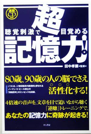 聴覚刺激で目覚める超記憶力！