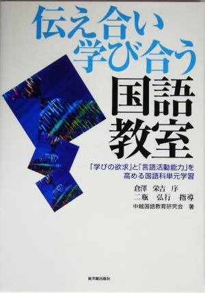 伝え合い学び合う国語教室 「学びの欲求」と「言語活動能力」を高める国語科単元学習