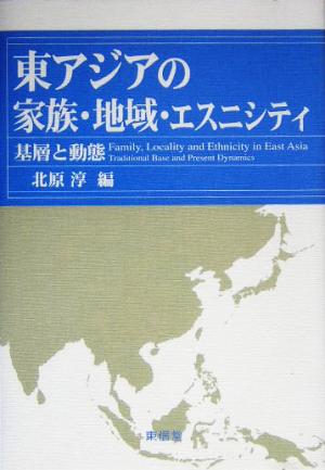 東アジアの家族・地域・エスニシティ 基層と動態