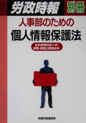 人事部のための個人情報保護法 社内実務対応への解説・調査と関係法令