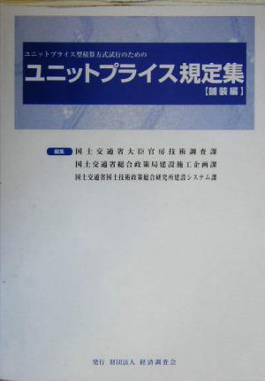 ユニットプライス規定集 舗装編ユニットプライス型積算方式試行のための