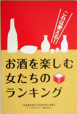 これは使える！お酒を楽しむ女たちのランキング