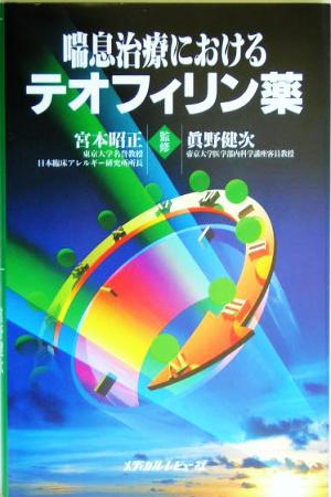 喘息治療におけるテオフィリン薬