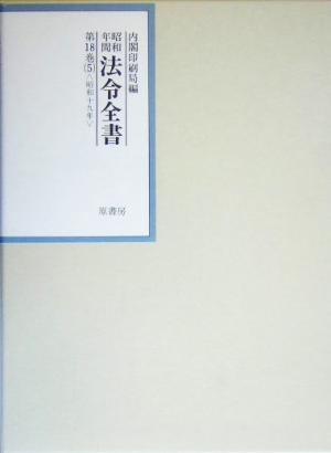 昭和年間 法令全書(第18巻- 5) 昭和19年