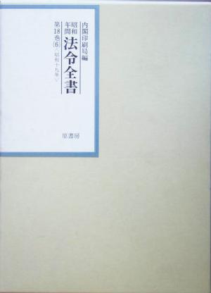 昭和年間 法令全書(第18巻- 6) 昭和19年