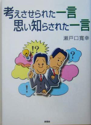 考えさせられた一言 思い知らされた一言