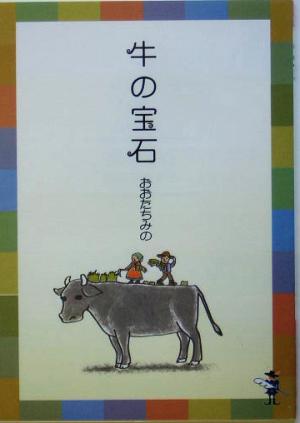 牛の宝石 新風舎文庫