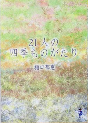 21人の四季ものがたり 新風舎文庫