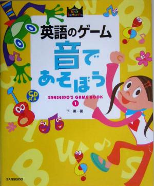 英語のゲーム 音であそぼう(1) SANSEIDO'S GAME BOOK SANSEIDO Kids Selection