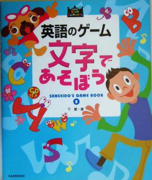 英語のゲーム 文字であそぼう SANSEIDO'S GAME BOOK SANSEIDO Kids Selection