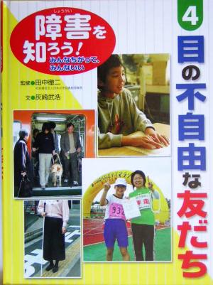 障害を知ろう！みんなちがって、みんないい(4) 目の不自由な友だち