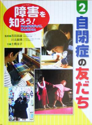 障害を知ろう！みんなちがって、みんないい(2) 自閉症の友だち