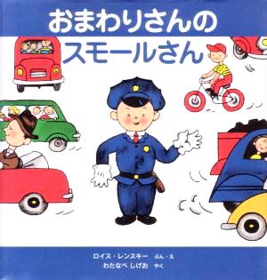 おまわりさんのスモールさんスモールさんの絵本世界傑作絵本シリーズ