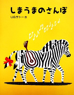 しまうまのさんぽ 日本傑作絵本シリーズ