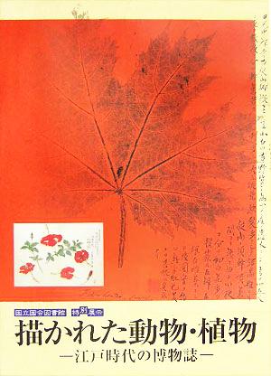 描かれた動物・植物 江戸時代の博物誌 国立国会図書館特別展示