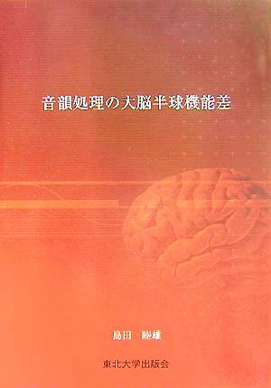 音韻処理の大脳半球機能差