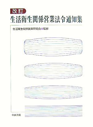 改訂 生活衛生関係営業法令通知集