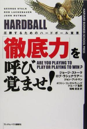 「徹底力」を呼び覚ませ！圧勝するためのハードボール宣言