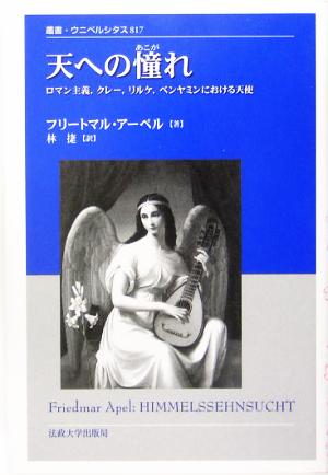 天への憧れ ロマン主義、クレー、リルケ、ベンヤミンにおける天使 叢書・ウニベルシタス817