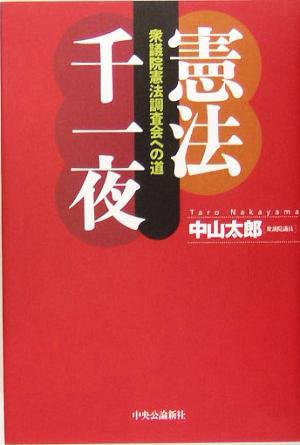 憲法千一夜 衆議院憲法調査会への道