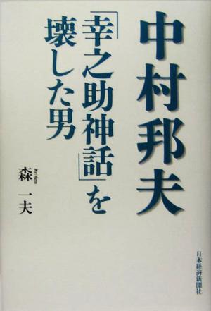 中村邦夫「幸之助神話」を壊した男