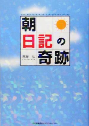 「朝」日記の奇跡 「朝3分」夢をかなえる習慣のつくり方