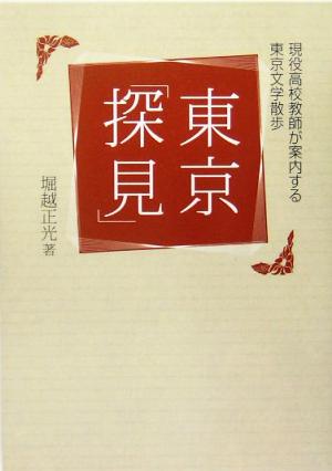 東京「探見」 現役高校教師が案内する東京文学散歩