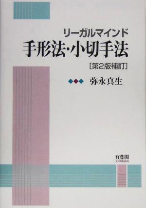 リーガルマインド 手形法・小切手法