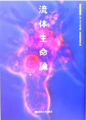 流体生命論 新記号論叢書セミオトポス