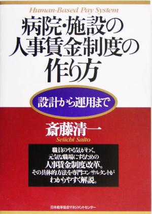 病院・施設の人事賃金制度の作り方 設計から運用まで