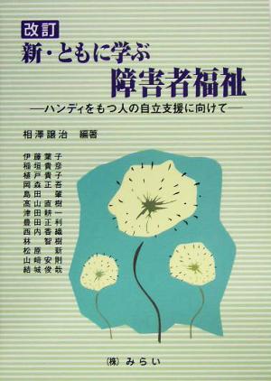 新・ともに学ぶ障害者福祉 ハンディをもつ人の自立支援に向けて