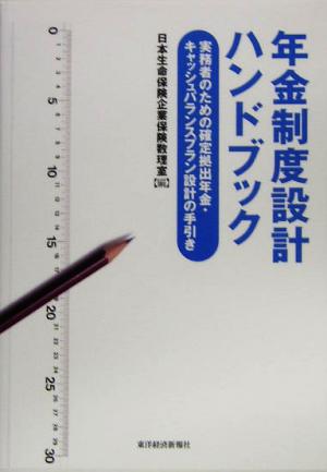 年金制度設計ハンドブック 実務者のための確定拠出年金・キャッシュバランスプラン設計の手引き