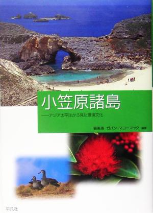 小笠原諸島 アジア太平洋から見た環境文化