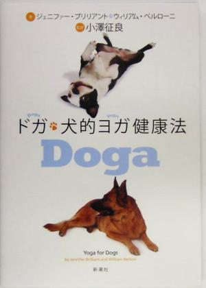 ドガ 犬的ヨガ健康法