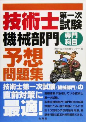 技術士第一次試験「機械部門」予想問題集