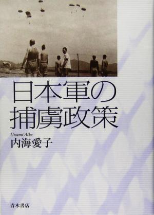 日本軍の捕虜政策