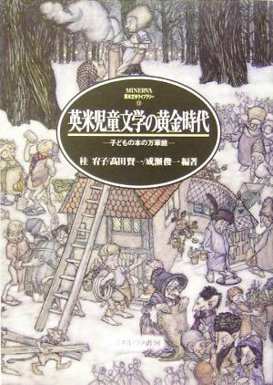 英米児童文学の黄金時代子どもの本の万華鏡MINERVA英米文学ライブラリー