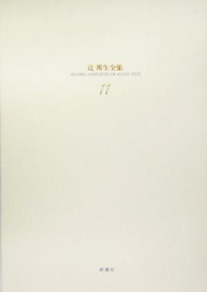 辻邦生全集(11)フーシェ革命暦Ⅰ-小説11