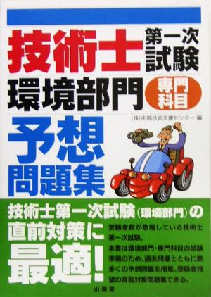 技術士第一次試験 環境部門 専門科目 予想問題集