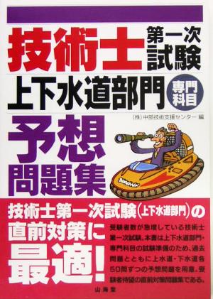 技術士第一次試験「上下水道部門」予想問題集