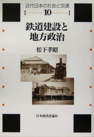 鉄道建設と地方政治 近代日本の社会と交通第10巻