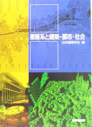 複雑系と建築・都市・社会