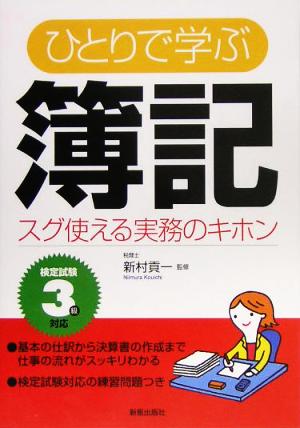 ひとりで学ぶ簿記 スグ使える実務のキホン