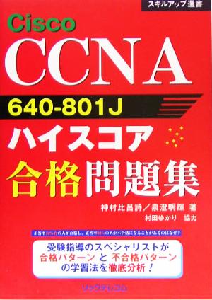 CCNA 640-801Jハイスコア合格問題集 スキルアップ選書