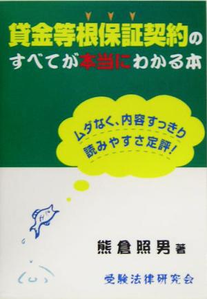 貸金等根保証契約のすべてが本当にわかる本