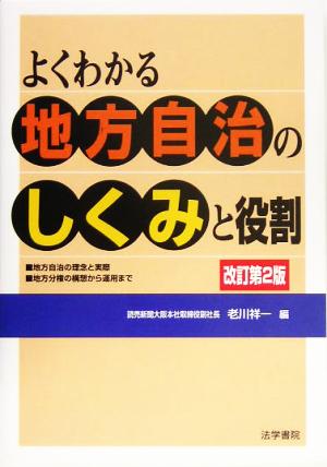 よくわかる地方自治のしくみと役割